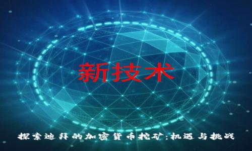 探索迪拜的加密货币挖矿：机遇与挑战