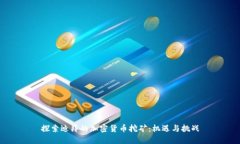 探索迪拜的加密货币挖矿：机遇与挑战