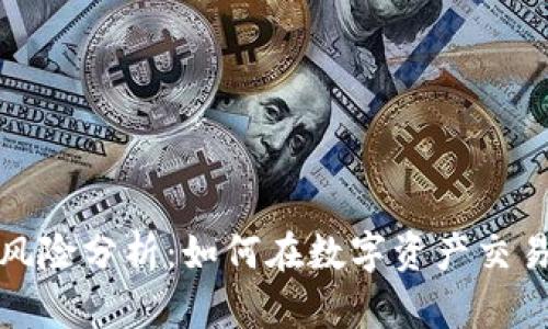 加密货币投资者风险分析：如何在数字资产交易中保护你的投资