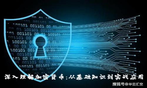 深入理解加密货币：从基础知识到实战应用