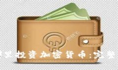 在哪里投资加密货币：完整指南
