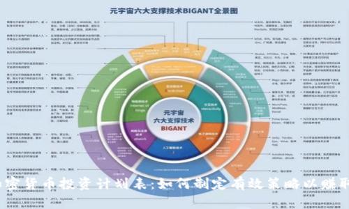 2023年加密货币投资计划表：如何制定有效策略以赚取丰厚收益