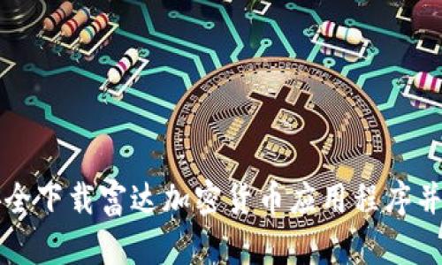 : 如何安全下载富达加密货币应用程序并开始交易