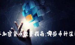 2023年加密货币投资指南：哪些币种值得关注？