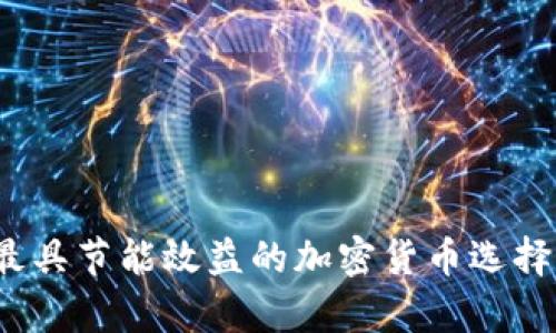 深入探讨：最具节能效益的加密货币选择与影响分析