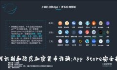 如何识别和防范加密货币诈骗：App Store安全指南