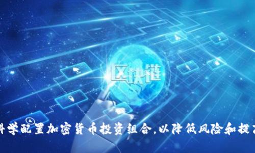 如何科学配置加密货币投资组合，以降低风险和提高收益