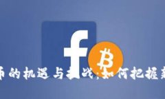 企业开发加密货币的机遇与挑战：如何把握新时