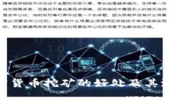 探讨加密货币挖矿的好处及其潜在影响