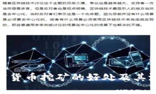 探讨加密货币挖矿的好处及其潜在影响