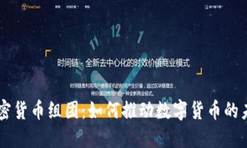日本加密货币组团：如何推动数字货币的未来发展