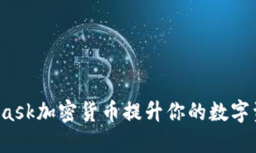 如何利用Mask加密货币提升你的数字资产安全性