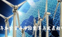 2019年加密货币市场变革与发展趋势分析