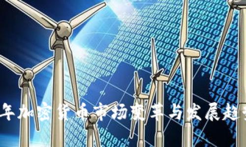 2019年加密货币市场变革与发展趋势分析