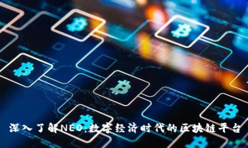 深入了解NEO：数字经济时代的区块链平台