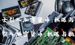 在瑞士引入加密货币：机遇与挑战瑞士引入加密