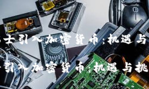 在瑞士引入加密货币：机遇与挑战

瑞士引入加密货币：机遇与挑战