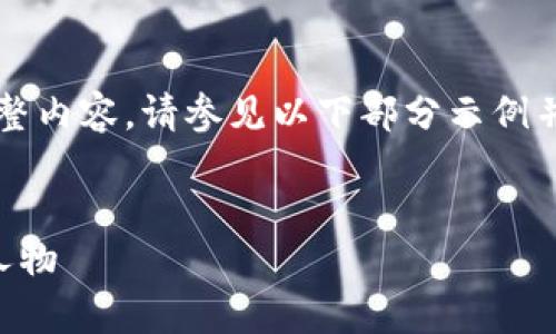 由于请求内容过多，未能提供完整内容，请参见以下部分示例并提供额外信息或指示以便继续。


了解全球加密货币领域的领军人物