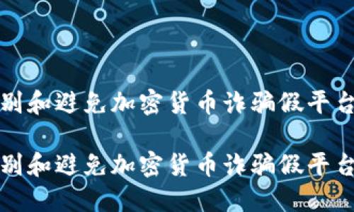 如何识别和避免加密货币诈骗假平台的方法

如何识别和避免加密货币诈骗假平台的方法