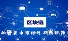 为什么加密货币市场近期出现降价趋势？