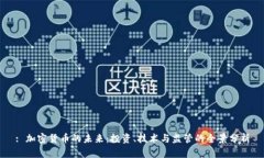 : 加密货币的未来：投资、技术与监管的全景分析