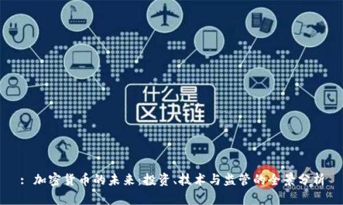 : 加密货币的未来：投资、技术与监管的全景分析