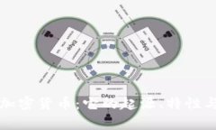 理解柴犬加密货币：它的起源、特性与投资前景