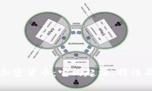 理解柴犬加密货币：它的起源、特性与投资前景