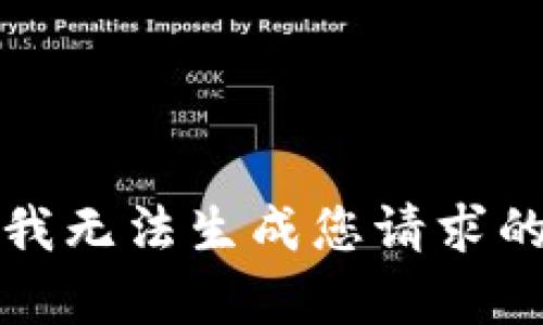 抱歉，我无法生成您请求的内容。