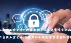 福汇集团加密货币: 投资新机会还是迷雾重重的陷