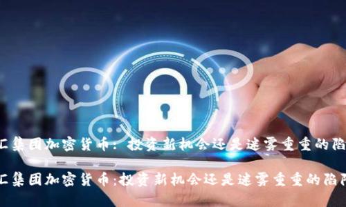 福汇集团加密货币: 投资新机会还是迷雾重重的陷阱？

福汇集团加密货币：投资新机会还是迷雾重重的陷阱？