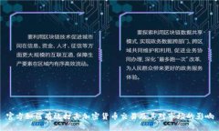 官方如何有效打击加密货币交易及其对市场的影