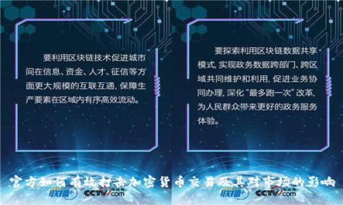 官方如何有效打击加密货币交易及其对市场的影响