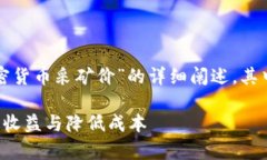 由于用户请求较为复杂，以下是关于“加密货币