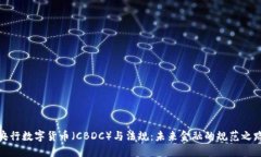 央行数字货币（CBDC）与法规：未来金融的规范之