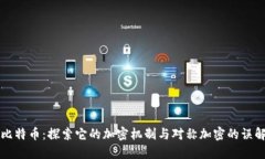 比特币：探索它的加密机制与对称加密的误解