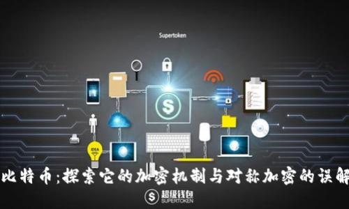 比特币：探索它的加密机制与对称加密的误解