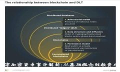  数字加密货币事件解析：从基础概念到投资风险