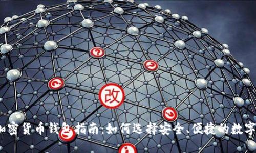 2023年最新加密货币钱包指南：如何选择安全、便捷的数字资产管理工具