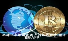 思考一个能解决用户问题的优秀，放进