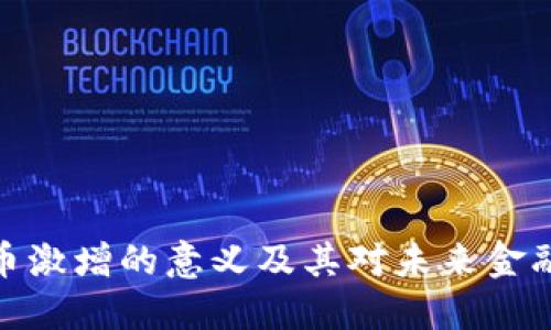 加密货币激增的意义及其对未来金融的影响