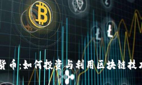 : CBOC加密货币：如何投资与利用区块链技术带来的机会