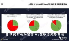 集中挖矿的加密货币：优势与风险分析