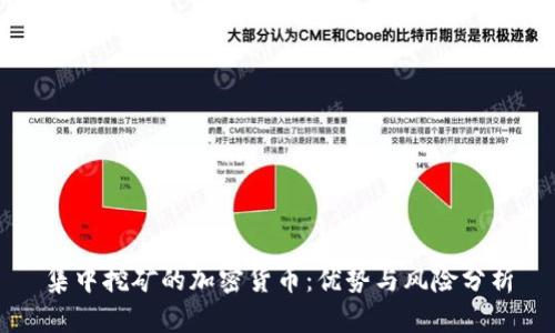 集中挖矿的加密货币：优势与风险分析