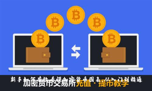 新手如何有效看懂加密货币图表，从入门到精通
