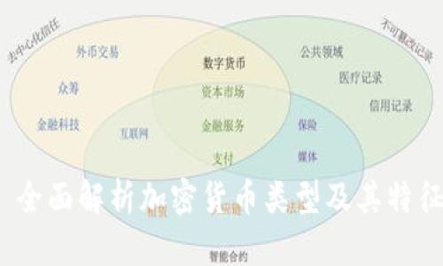  全面解析加密货币类型及其特征