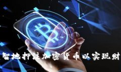 如何明智地押注加密货币以实现财富增长