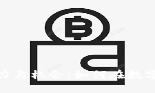: 加密货币交易的魅力与机会：如何在数字资产市场中实现收益