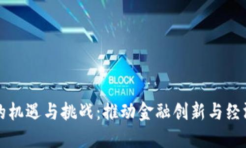 非洲加密货币的机遇与挑战：推动金融创新与经济发展的新路径