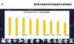 全面详解电子加密货币下载与安全使用指南